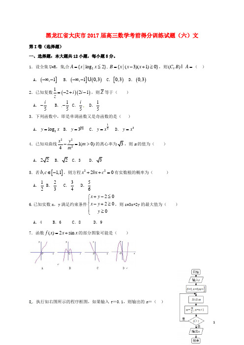 黑龙江省大庆市高三数学考前得分训练试题(六)文