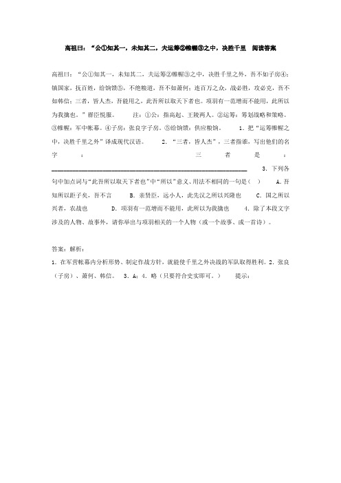 高祖曰:“公①知其一,未知其二,夫运筹②帷幄③之中,决胜千里...阅读答案