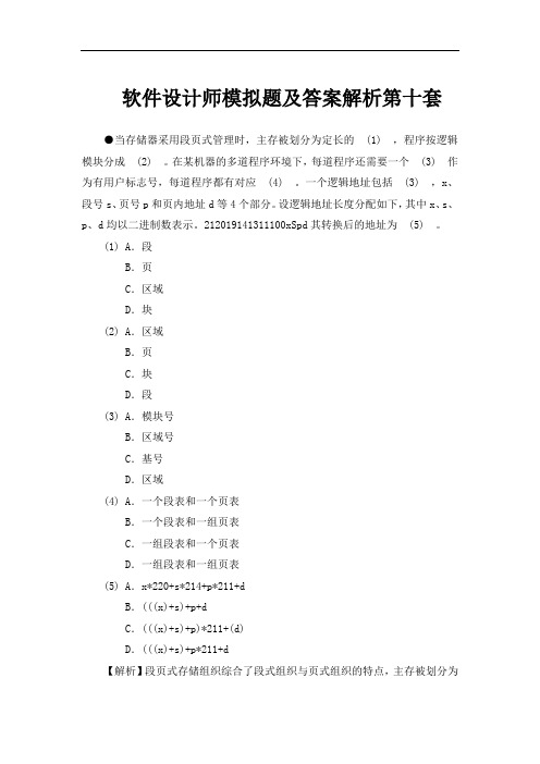 软件设计师模拟题及答案解析第十套