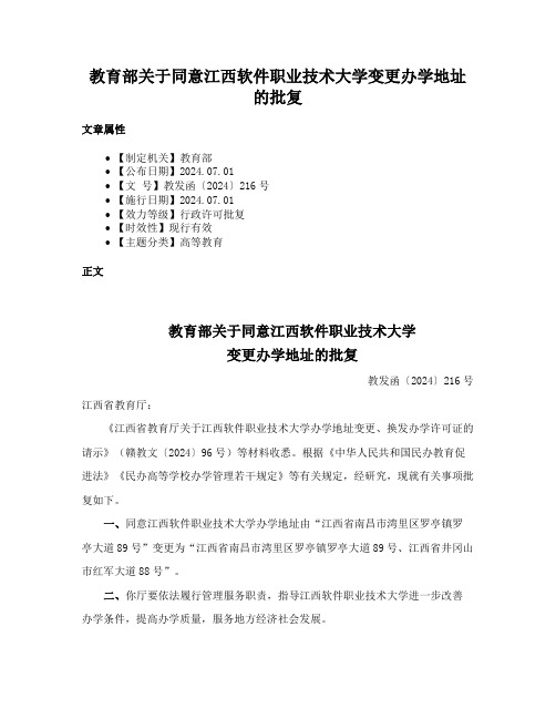 教育部关于同意江西软件职业技术大学变更办学地址的批复