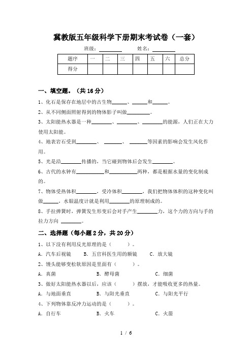 冀教版五年级科学下册期末考试卷(一套)