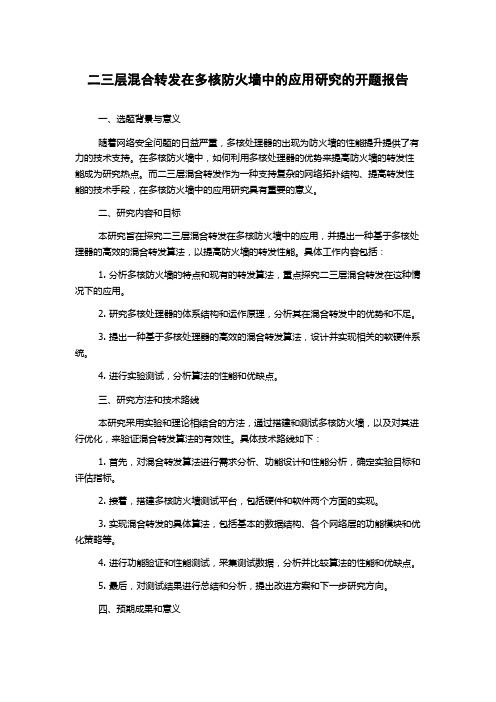 二三层混合转发在多核防火墙中的应用研究的开题报告