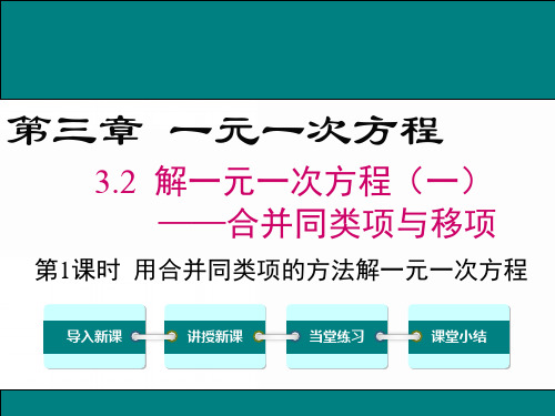 人教版七年级数学上册：用合并同类项的方法解一元一次方程PPT课件