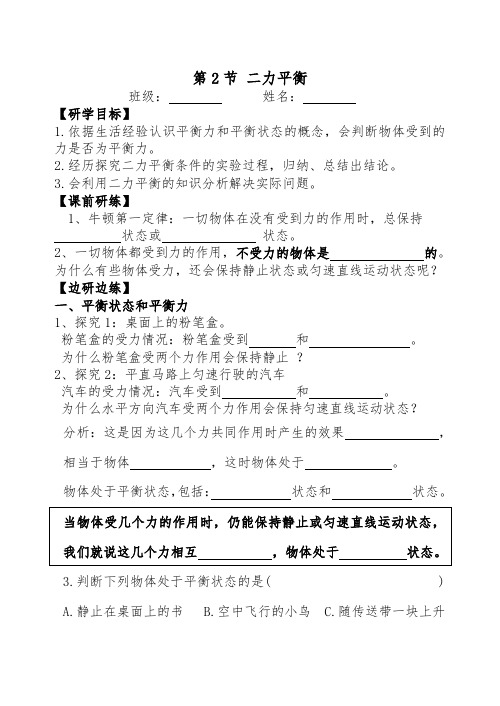 八年级物理(人教版)下册课堂导学案设计：8.2二力平衡(无答案)