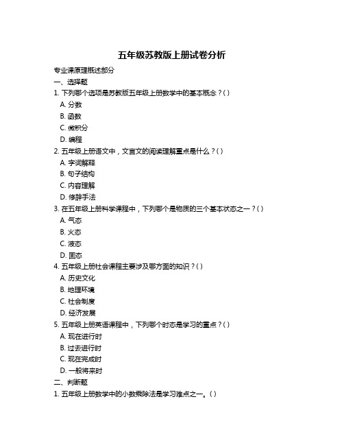 五年级苏教版上册试卷分析