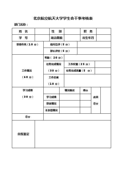 北京航空航天大学学生会干事考核表