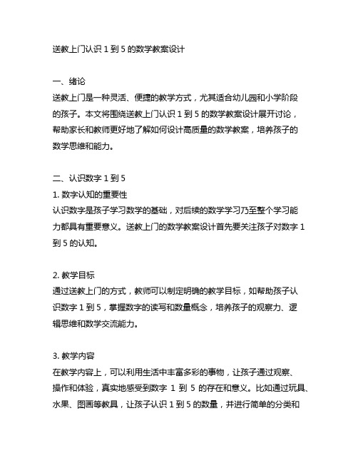 送教上门认识1到5的数学教案设计