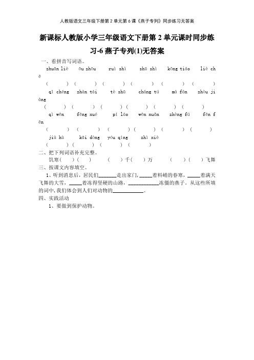 人教版语文三年级下册第2单元第6课《燕子专列》同步练习无答案