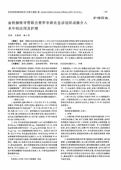 血栓抽吸导管联合替罗非班在急诊冠状动脉介入术中的应用及护理