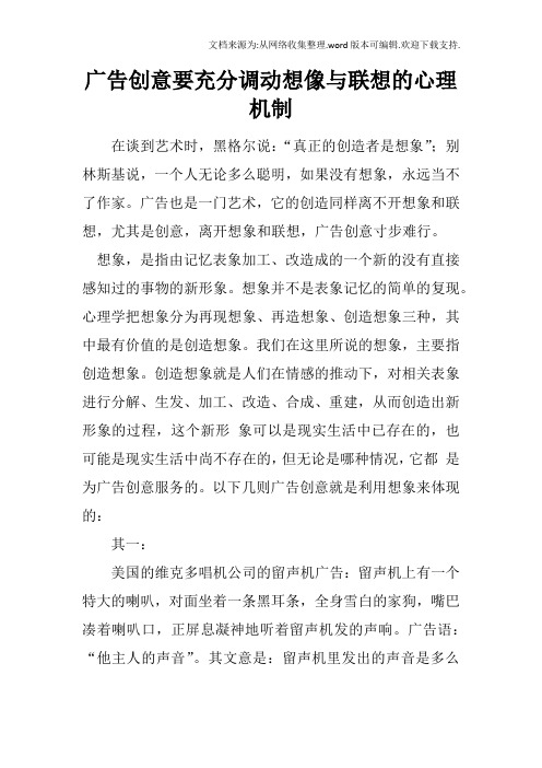 广告创意要充分调动想像与联想的心理机制