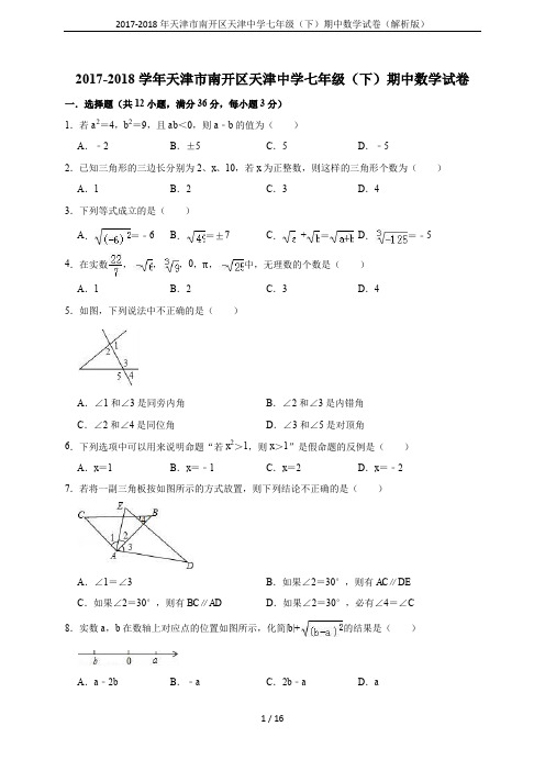 2017-2018年天津市南开区天津中学七年级(下)期中数学试卷(解析版)