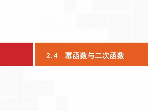 2020年高考理科数学复习课件：2.4 幂函数与二次函数