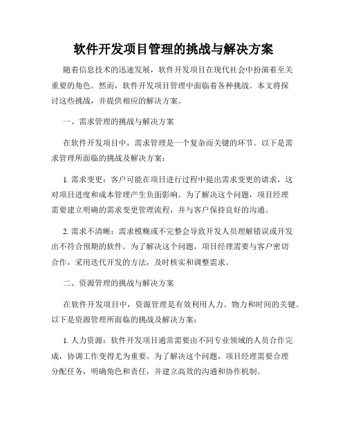 软件开发项目管理的挑战与解决方案