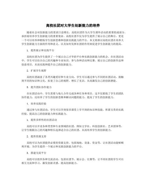 高校社团对大学生创新能力的培养