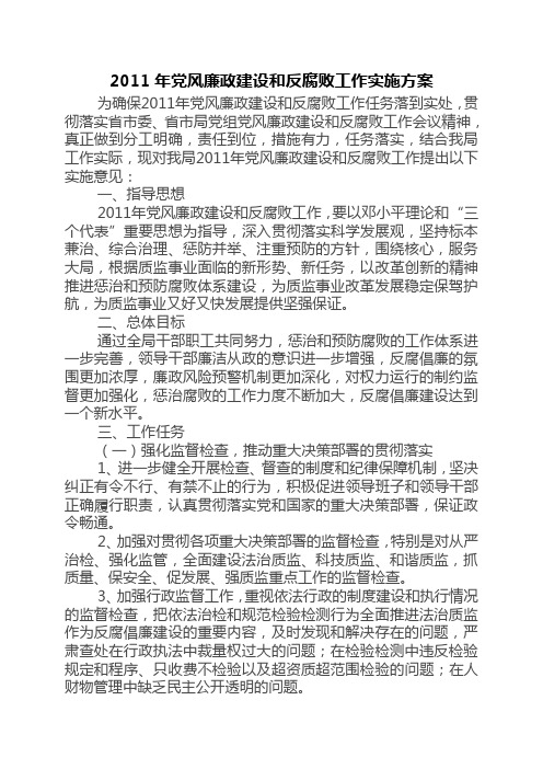 2011年党风廉政建设和反腐败工作实施方案