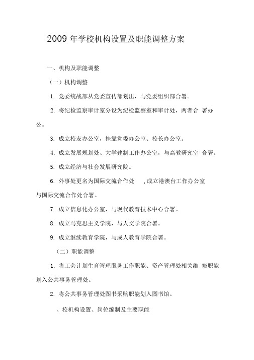 学校机构设置及职能调整方案