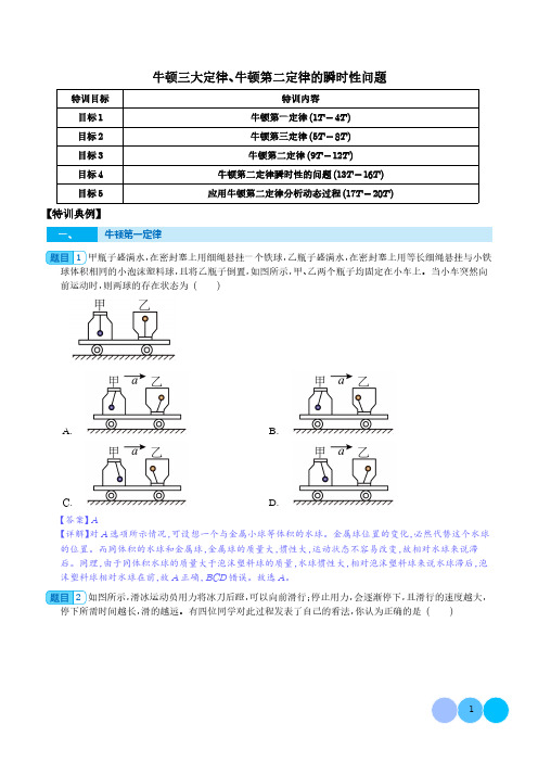 牛顿三大定律、牛顿第二定律的瞬时性问题(解析版)--2024年高考物理一轮复习热点重点难点