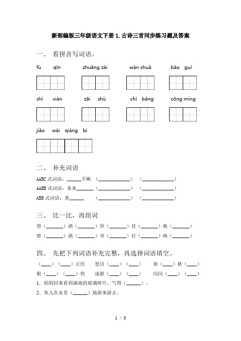 新部编版三年级语文下册1.古诗三首同步练习题及答案