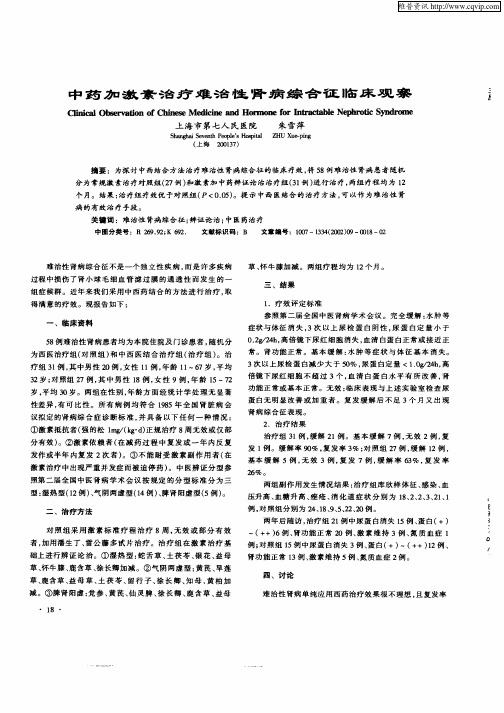 中药加激素治疗难治性肾病综合征临床观察