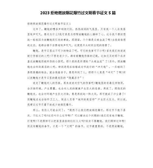 2023拒绝燃放烟花爆竹过文明春节征文5篇