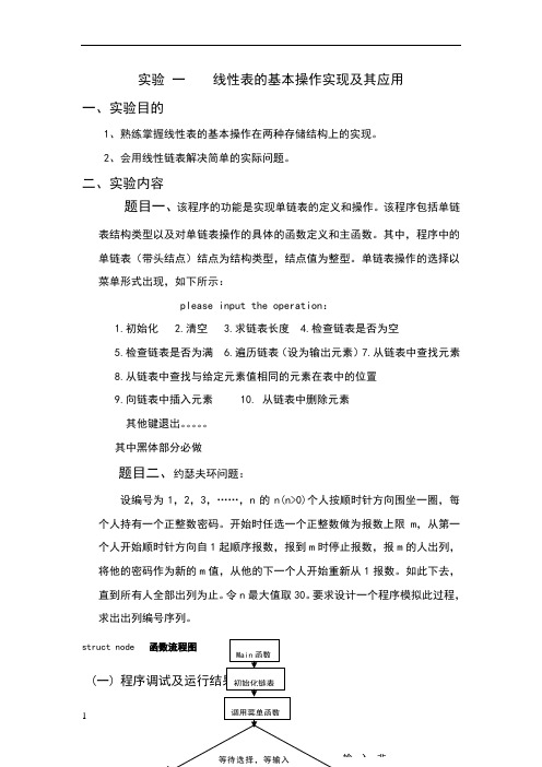 实验一 线性表的基本操作实现及其应用