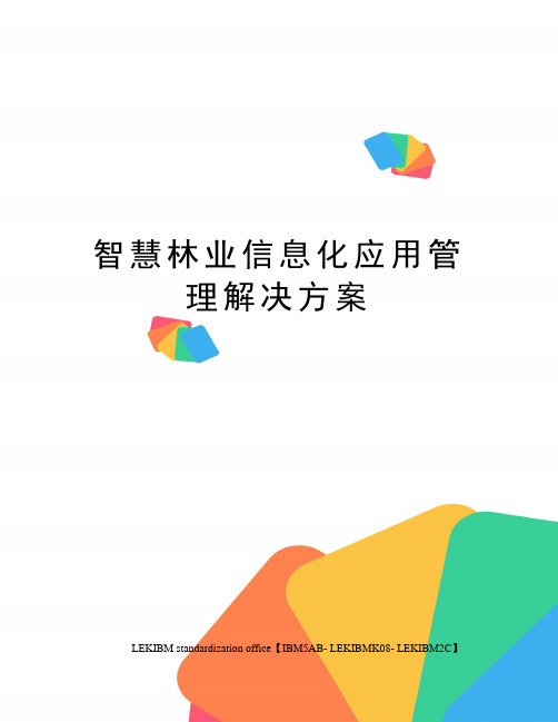 智慧林业信息化应用管理解决方案