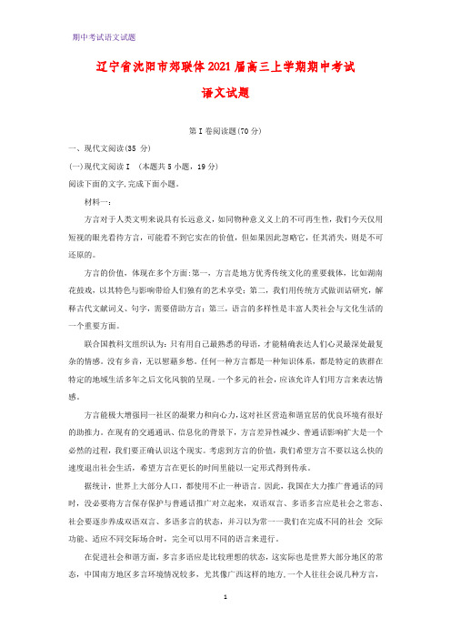 2021届辽宁省沈阳市郊联体高三上学期期中考试语文试题(解析版)