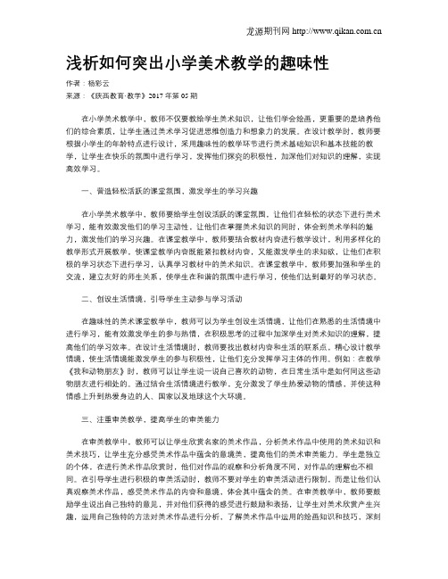 浅析如何突出小学美术教学的趣味性