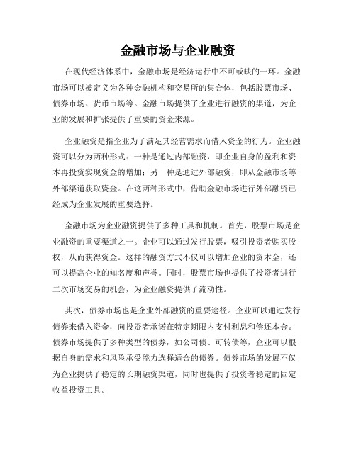 金融市场与企业融资