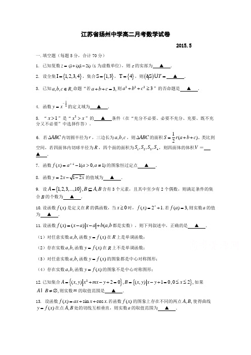 江苏省扬州中学2014-2015学年高二下学期质量检测试卷(5月)数学(理科)试卷 Word版含答案