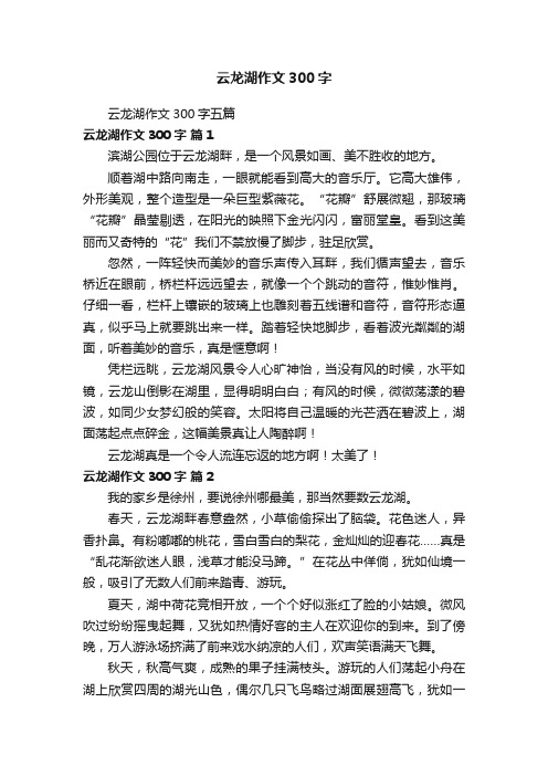 云龙湖作文300字五篇