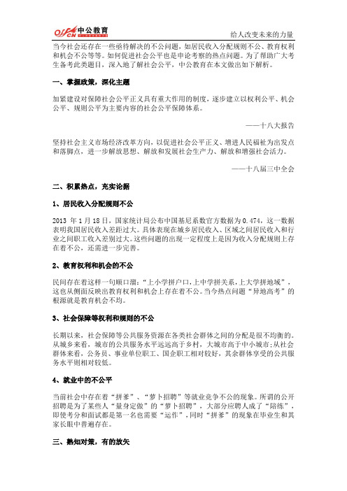 公务员面试热点:促进社会公平