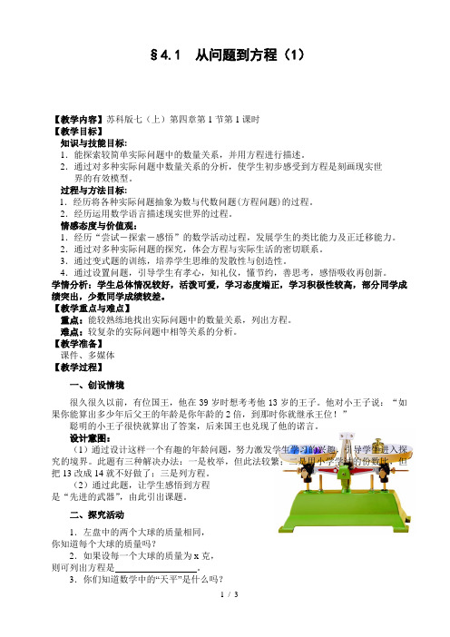 苏科版初中数学七年级上册 4.1  从问题到方程(1) 教案 