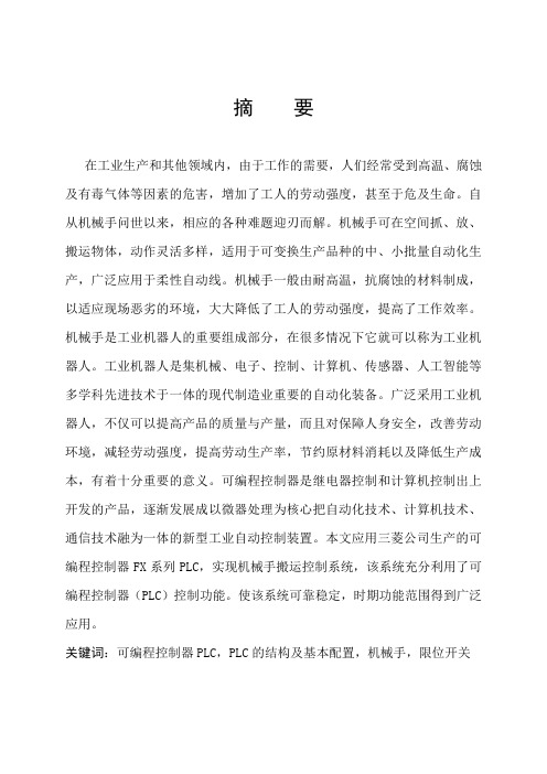 PLC课程设计传送带机械手控制