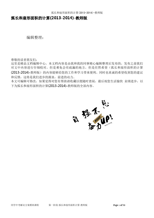 弧长和扇形面积的计算(2013-2014)-教师版