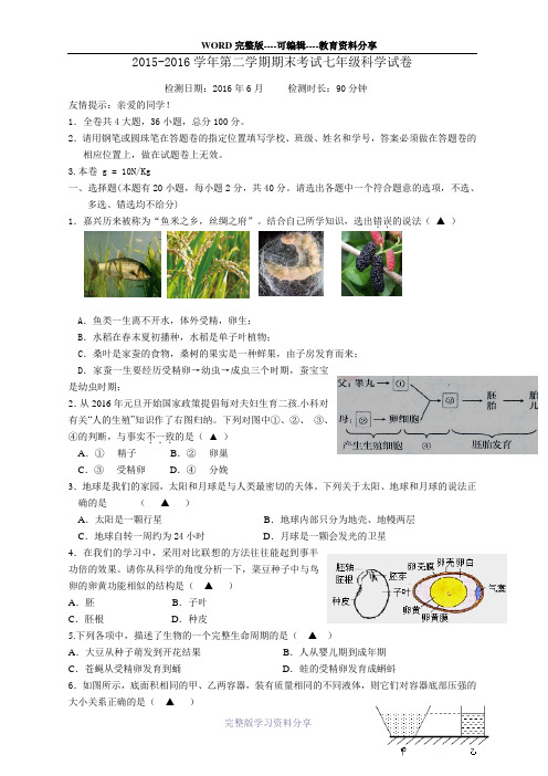 浙江省嘉兴一中实验学校2015-2016学年第二学期期末考试七年级科学试卷