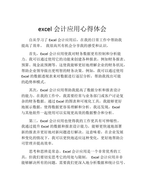 excel会计应用心得体会