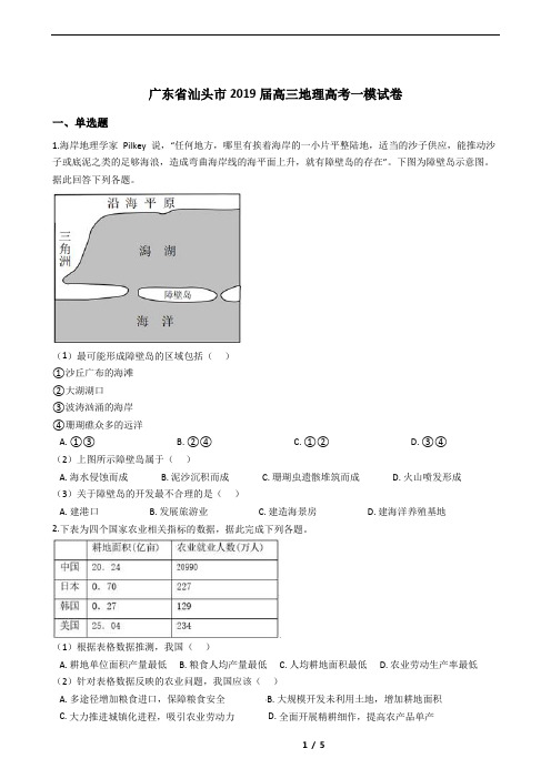 广东省汕头市2019届高三地理高考一模试卷