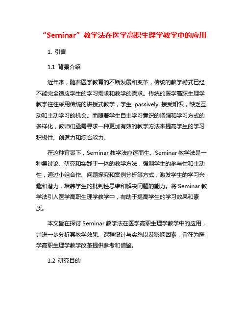 “Seminar”教学法在医学高职生理学教学中的应用