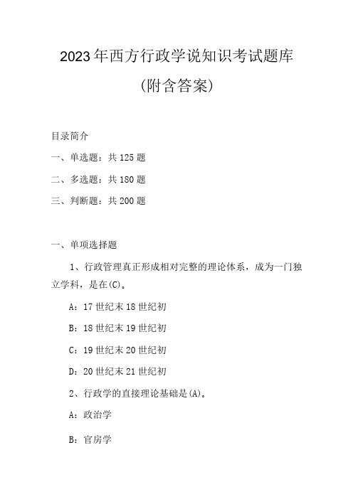 2023年西方行政学说知识考试题库(附含答案)