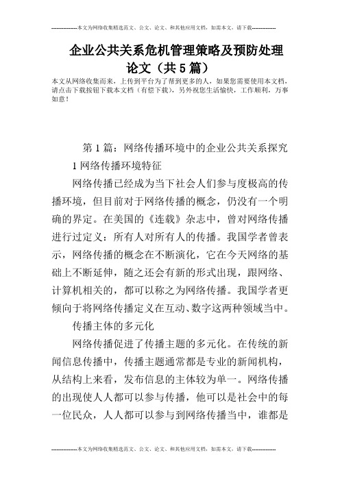 企业公共关系危机管理策略及预防处理论文(共5篇)