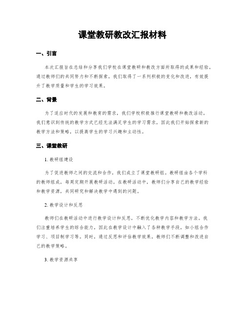 课堂教研教改汇报材料