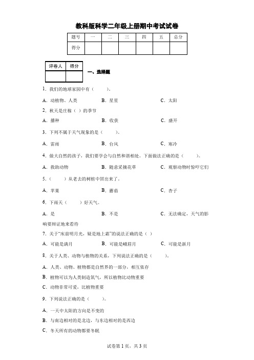 教科版科学二年级上册期中考试试卷