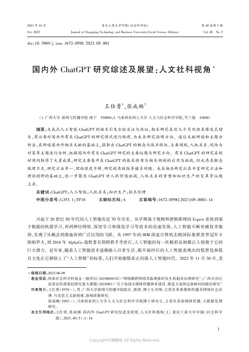 国内外ChatGPT_研究综述及展望