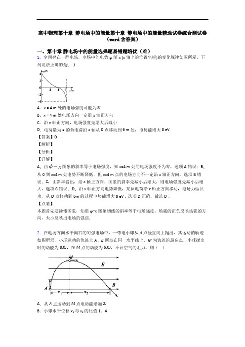 高中物理第十章 静电场中的能量第十章 静电场中的能量精选试卷综合测试卷(word含答案)