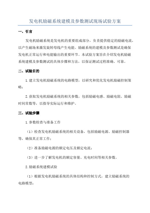 发电机励磁系统建模及参数测试现场试验方案