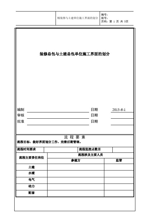 装修总包与土建总包单位施工界面的划分