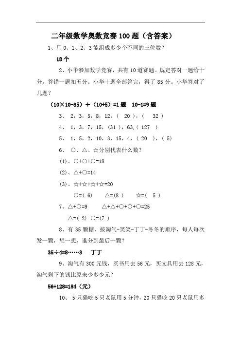 二年级数学奥数竞赛100题(含答案)