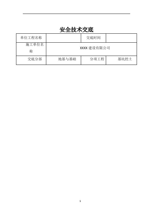 分部分项工程安全技术交底记录表