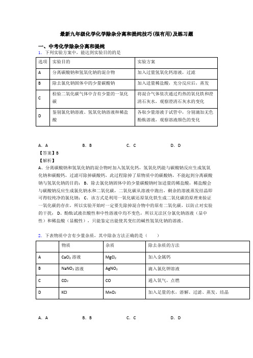 最新九年级化学化学除杂分离和提纯技巧(很有用)及练习题